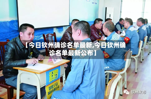 【今日钦州确诊名单最新,今日钦州确诊名单最新公布】-第2张图片