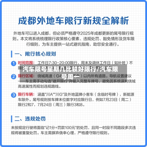汽车限号星期几比较好限行/汽车限号周一-第2张图片