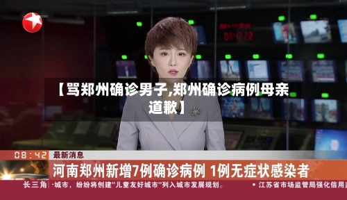 【骂郑州确诊男子,郑州确诊病例母亲道歉】-第2张图片