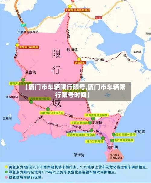 【厦门市车辆限行限号,厦门市车辆限行限号时间】