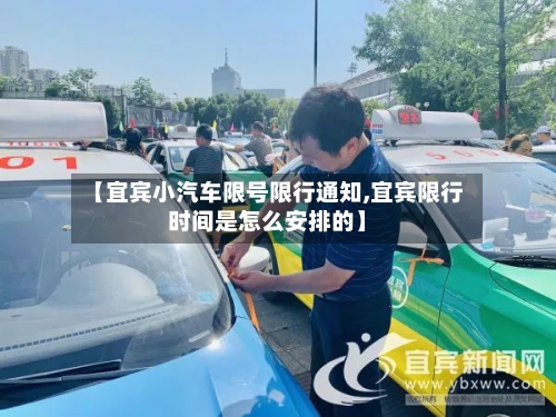 【宜宾小汽车限号限行通知,宜宾限行时间是怎么安排的】
