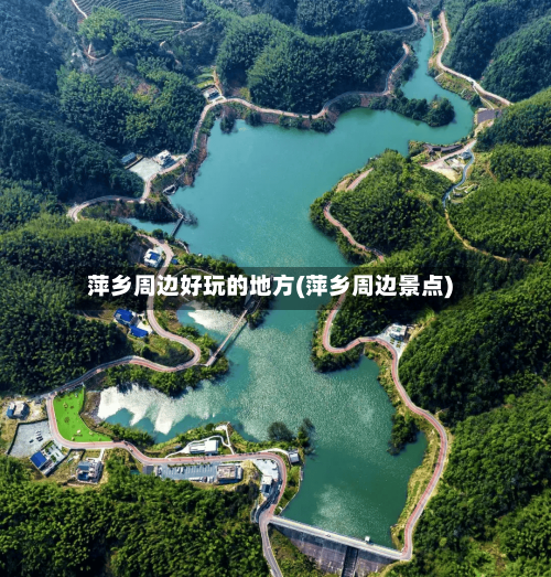 萍乡周边好玩的地方(萍乡周边景点)