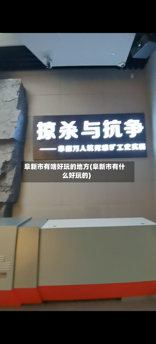 阜新市有啥好玩的地方(阜新市有什么好玩的)
