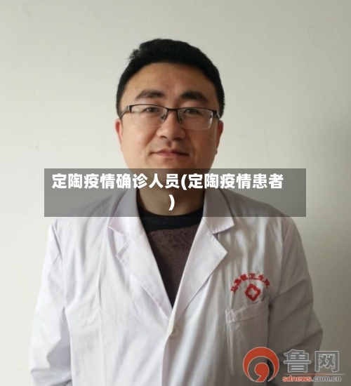 定陶疫情确诊人员(定陶疫情患者)-第2张图片