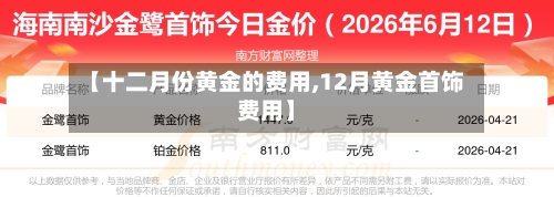 【十二月份黄金的费用,12月黄金首饰费用】-第2张图片