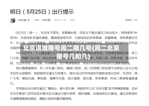 北京进城限号周二限几号(周二北京限号几和几)-第3张图片