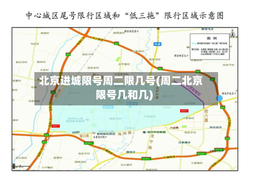 北京进城限号周二限几号(周二北京限号几和几)-第2张图片