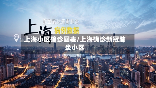 上海小区确诊图表/上海确诊新冠肺炎小区