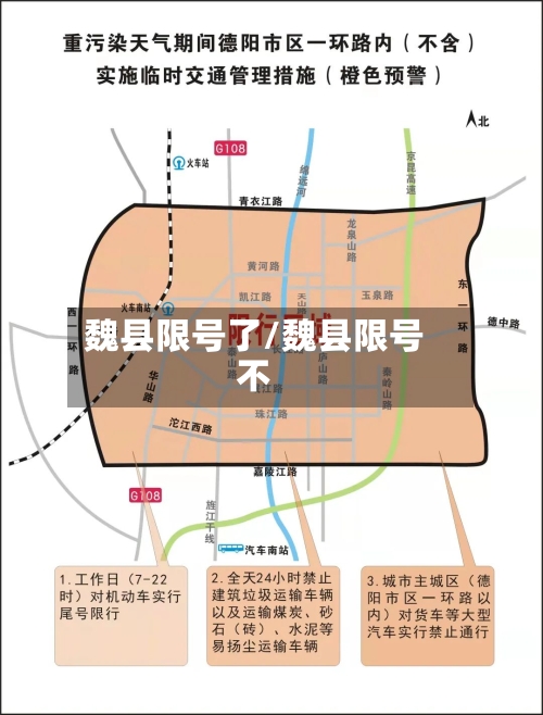 魏县限号了/魏县限号不-第3张图片