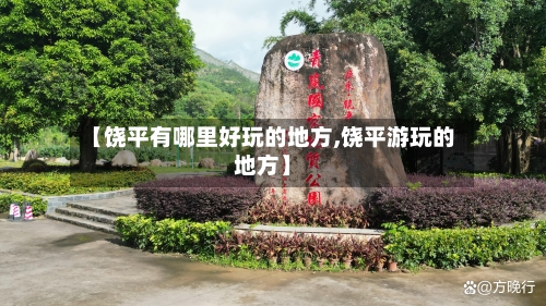 【饶平有哪里好玩的地方,饶平游玩的地方】-第2张图片