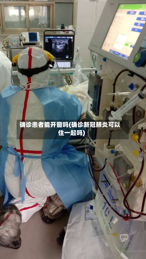 确诊患者能开窗吗(确诊新冠肺炎可以住一起吗)-第3张图片