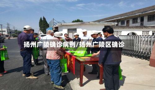 扬州广陵确诊病例/扬州广陵区确诊-第2张图片
