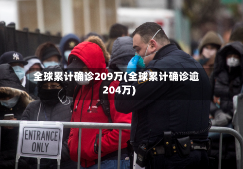 全球累计确诊209万(全球累计确诊逾204万)-第2张图片