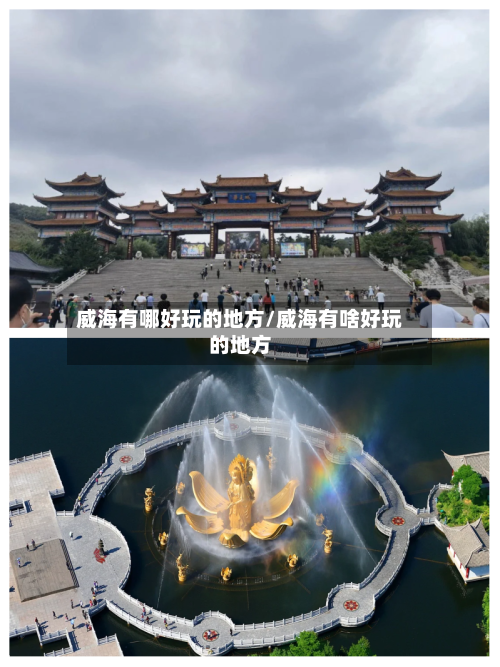 威海有哪好玩的地方/威海有啥好玩的地方