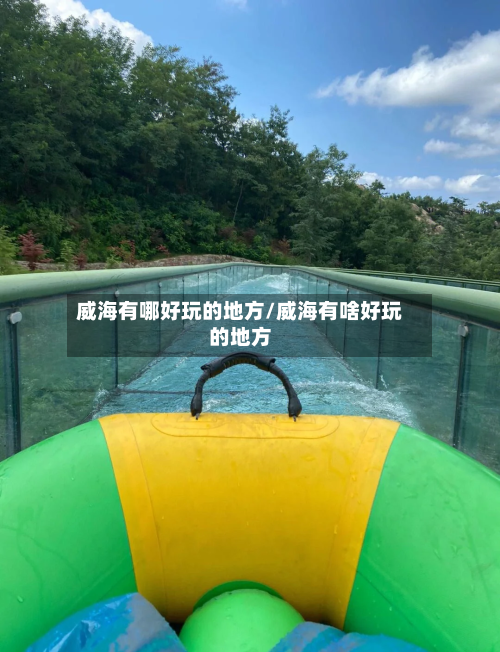 威海有哪好玩的地方/威海有啥好玩的地方-第2张图片