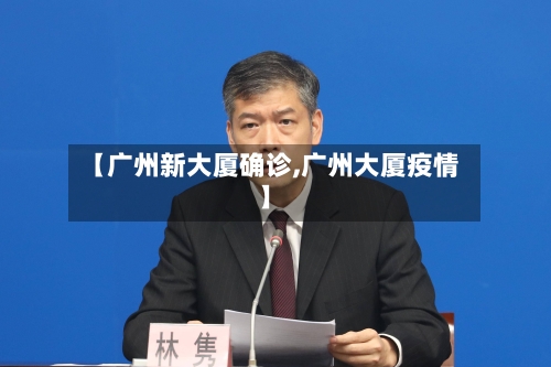【广州新大厦确诊,广州大厦疫情】-第2张图片