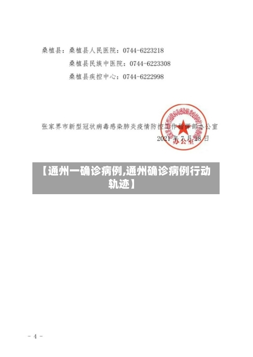 【通州一确诊病例,通州确诊病例行动轨迹】-第2张图片