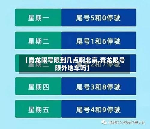 【青龙限号限到几点啊北京,青龙限号限外地车吗】