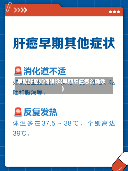 早期肝癌如何确诊(早期肝癌怎么确诊)-第3张图片