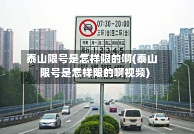 泰山限号是怎样限的啊(泰山限号是怎样限的啊视频)