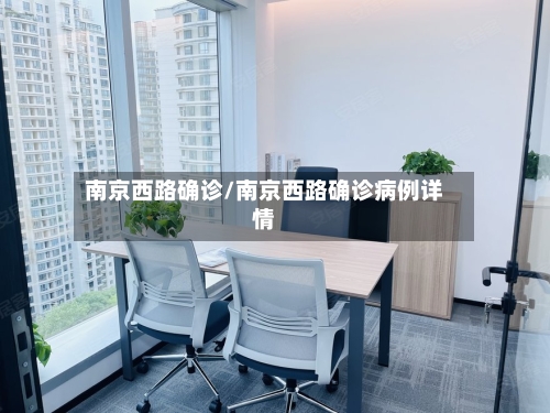 南京西路确诊/南京西路确诊病例详情