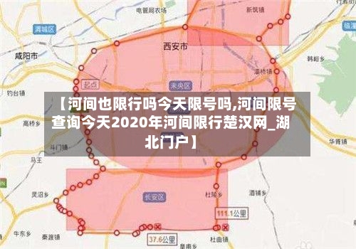【河间也限行吗今天限号吗,河间限号查询今天2020年河间限行楚汉网_湖北门户】-第2张图片