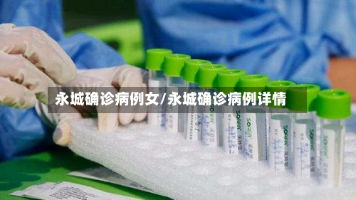 永城确诊病例女/永城确诊病例详情-第3张图片