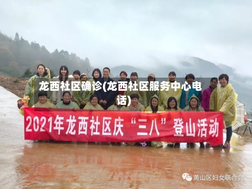 龙西社区确诊(龙西社区服务中心电话)