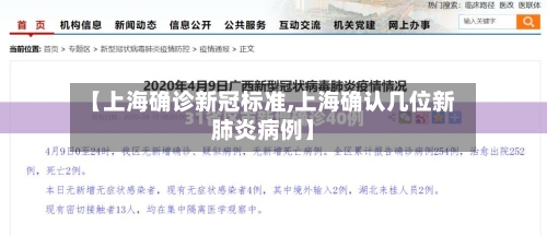 【上海确诊新冠标准,上海确认几位新肺炎病例】-第2张图片