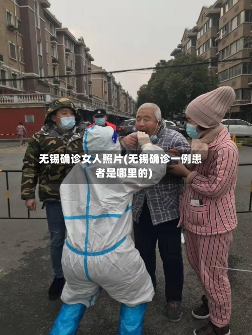 无锡确诊女人照片(无锡确诊一例患者是哪里的)-第2张图片