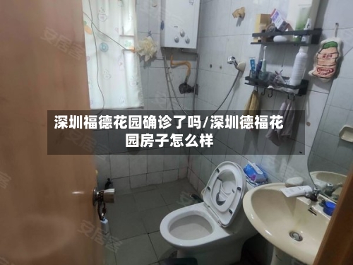 深圳福德花园确诊了吗/深圳德福花园房子怎么样