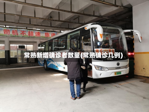 常熟新增确诊者数量(常熟确诊几例)-第3张图片