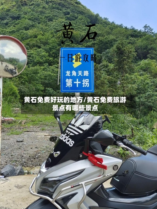 黄石免费好玩的地方/黄石免费旅游景点有哪些景点