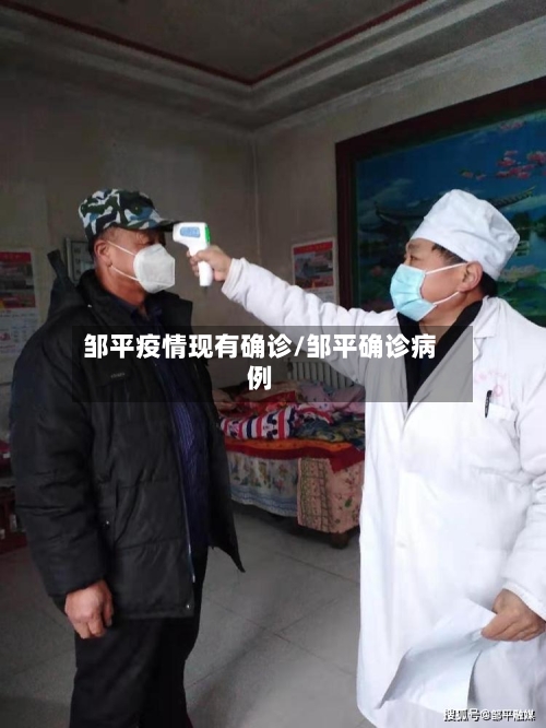 邹平疫情现有确诊/邹平确诊病例-第2张图片