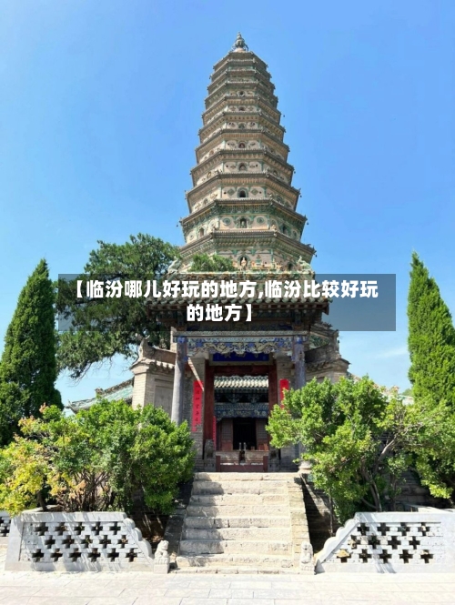 【临汾哪儿好玩的地方,临汾比较好玩的地方】-第2张图片
