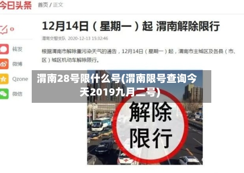 渭南28号限什么号(渭南限号查询今天2019九月二号)-第2张图片