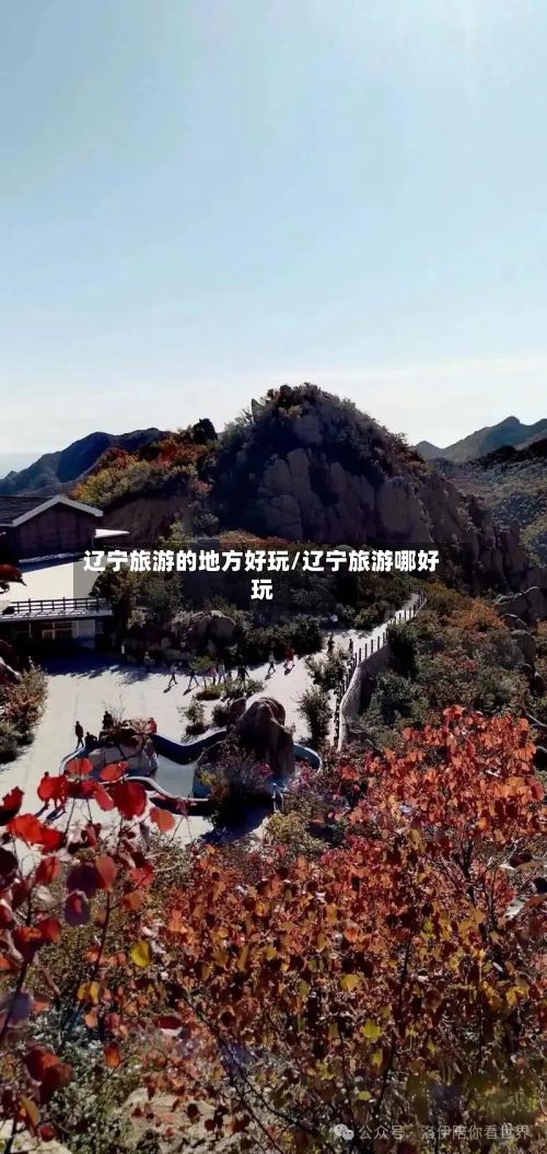辽宁旅游的地方好玩/辽宁旅游哪好玩