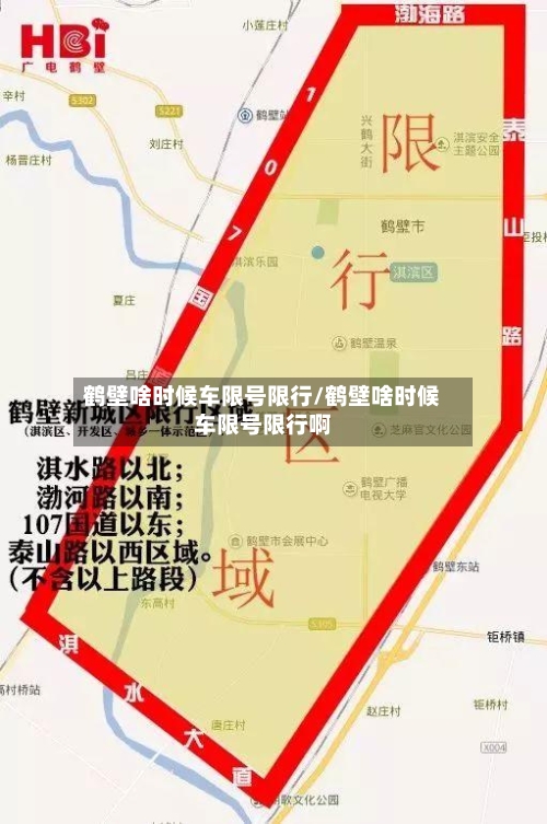 鹤壁啥时候车限号限行/鹤壁啥时候车限号限行啊