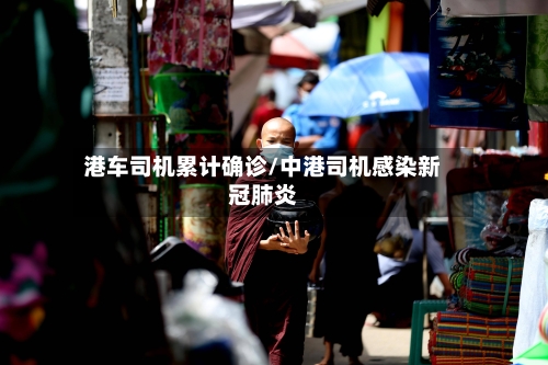 港车司机累计确诊/中港司机感染新冠肺炎-第2张图片