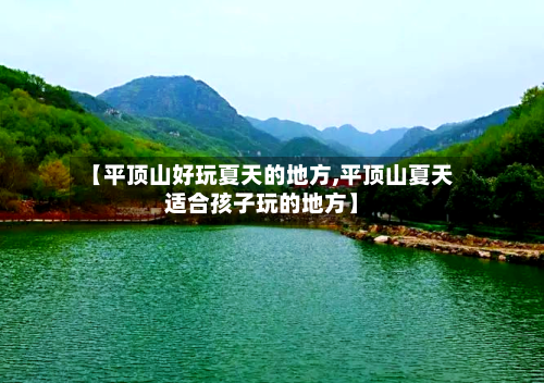 【平顶山好玩夏天的地方,平顶山夏天适合孩子玩的地方】-第2张图片