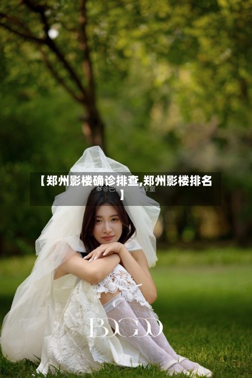 【郑州影楼确诊排查,郑州影楼排名】