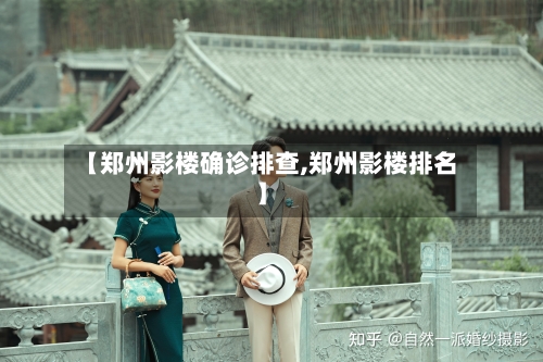 【郑州影楼确诊排查,郑州影楼排名】-第3张图片