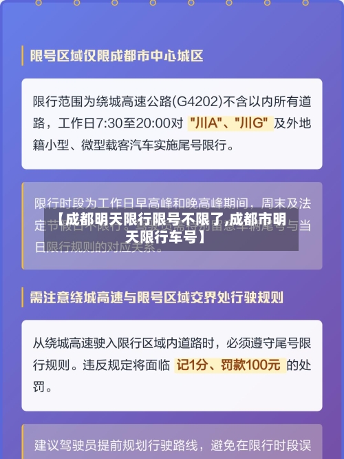 【成都明天限行限号不限了,成都市明天限行车号】-第2张图片