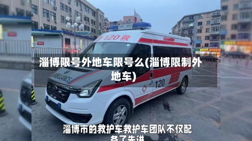 淄博限号外地车限号么(淄博限制外地车)-第3张图片