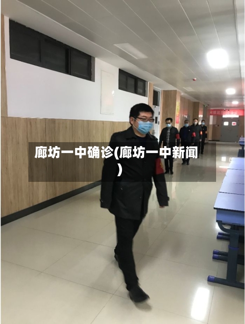 廊坊一中确诊(廊坊一中新闻)