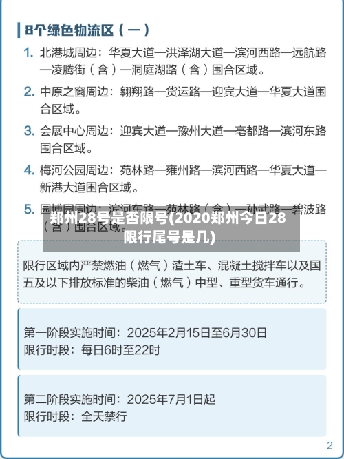 郑州28号是否限号(2020郑州今日28限行尾号是几)