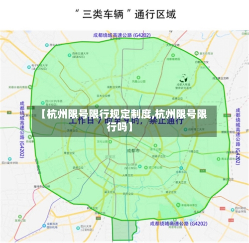 【杭州限号限行规定制度,杭州限号限行吗】-第2张图片