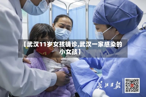 【武汉11岁女孩确诊,武汉一家感染的小女孩】