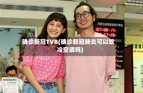 确诊新冠TVB(确诊新冠肺炎可以吹冷空调吗)-第2张图片