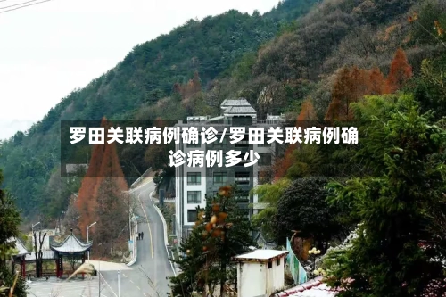 罗田关联病例确诊/罗田关联病例确诊病例多少-第2张图片